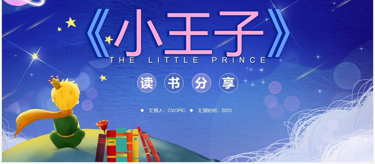 蓝色卡通小王子读书分享PPT动态模板