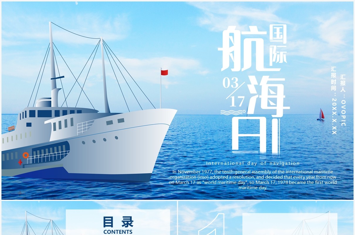 2021国际航海日节日介绍通用PPT模板