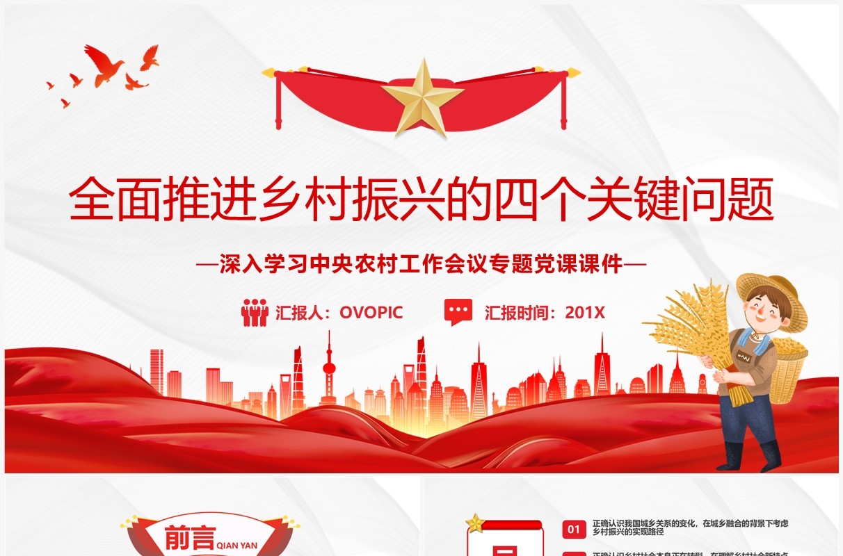 全面推进乡村振兴的四个关键问题PPT模板