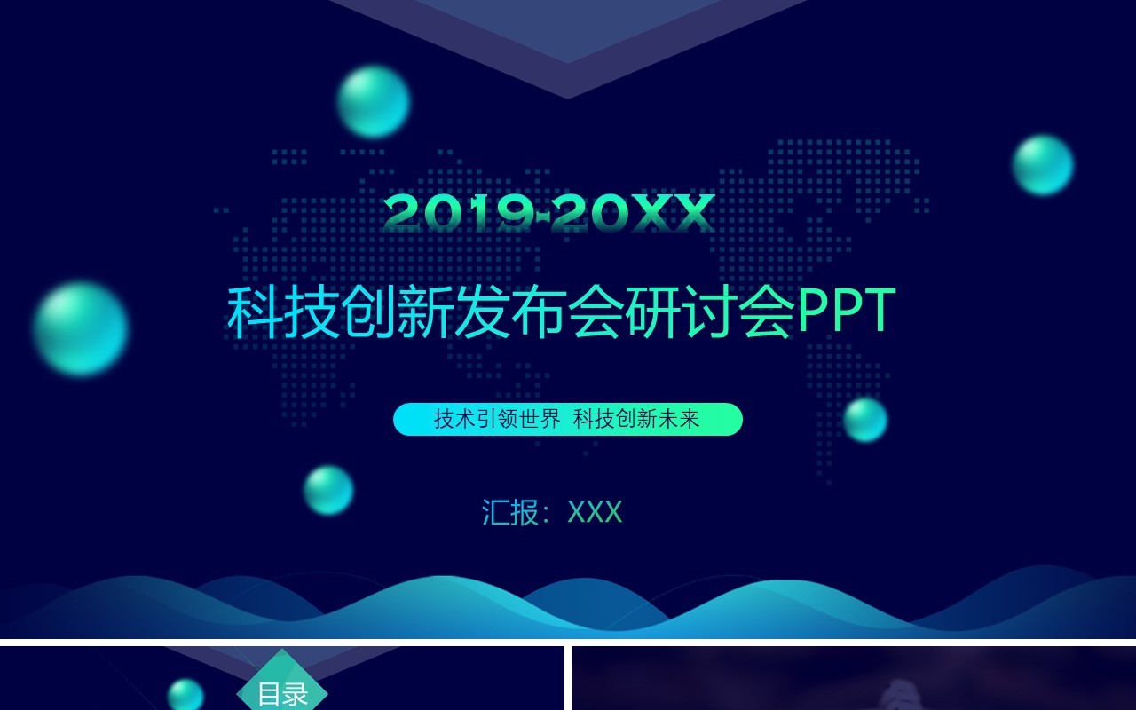 深蓝色科技创新发布会研讨会工作报告PPT模板