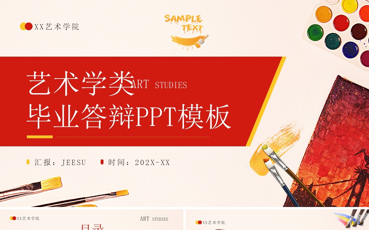 红色简约风艺术学类毕业答辩PPT通用模板