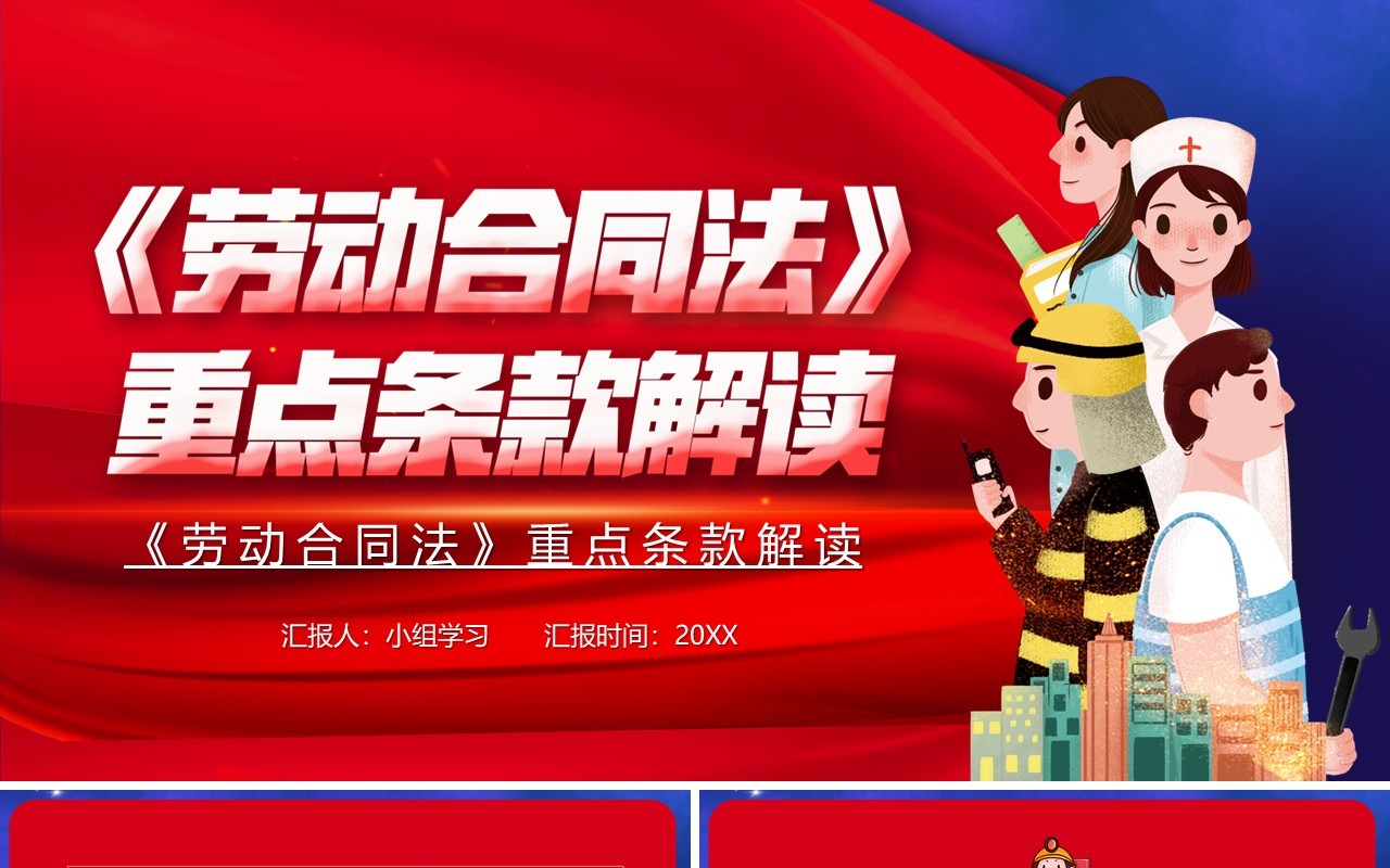 卡通劳动合同法重点条例解读汇报PPT模板