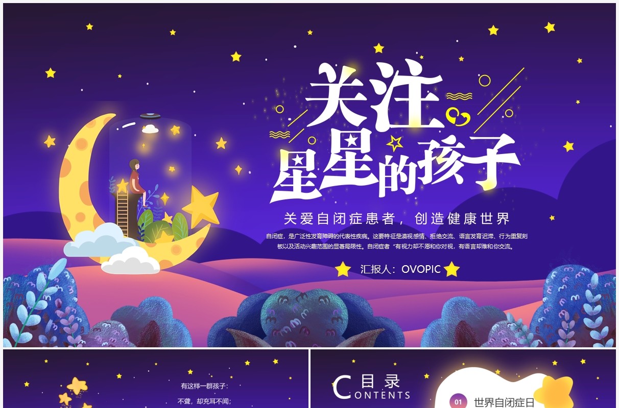 蓝紫色卡通关爱自闭症儿童公益宣传PPT模板