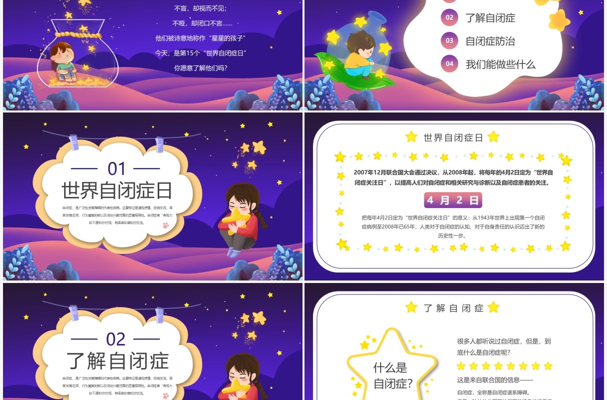 蓝紫色卡通关爱自闭症儿童公益宣传PPT模板