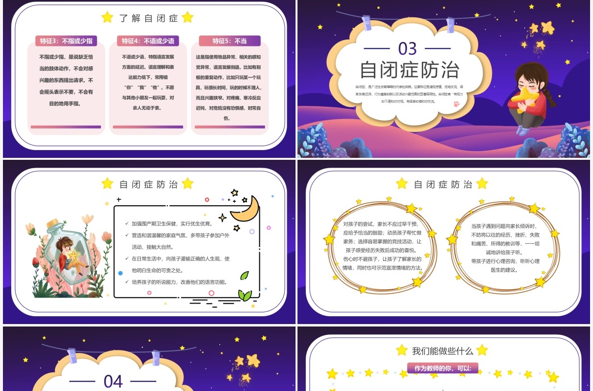 蓝紫色卡通关爱自闭症儿童公益宣传PPT模板