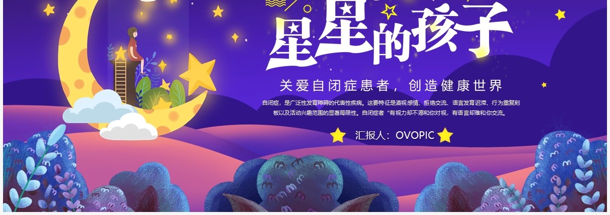 蓝紫色卡通关爱自闭症儿童公益宣传PPT模板