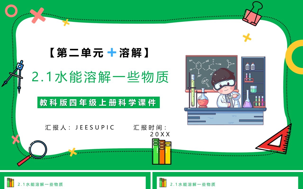 教科版四年级科学上册第二单元溶解2.1水能溶解一些物质