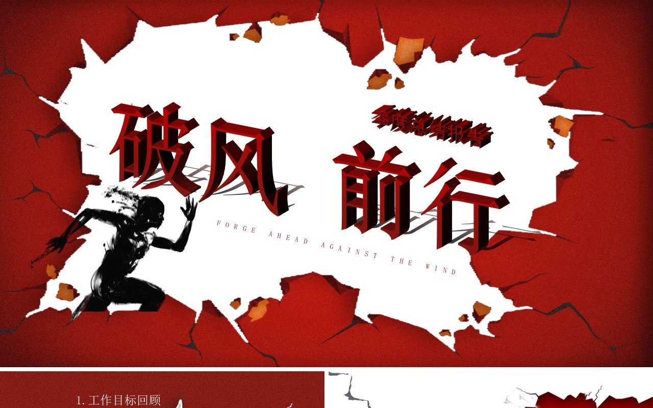 红色励志风破风前行季度总结报告PPT模板