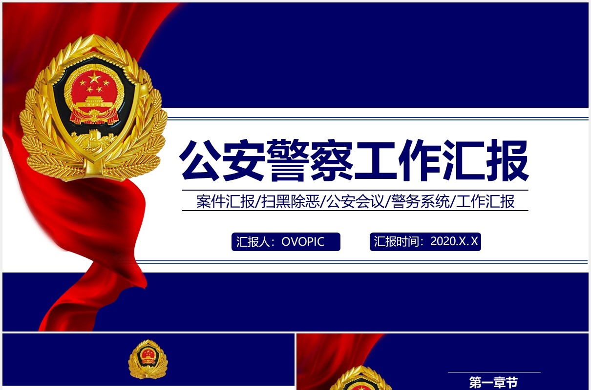 警务党政蓝色庄重公安警察工作汇报总结报告PPT模板