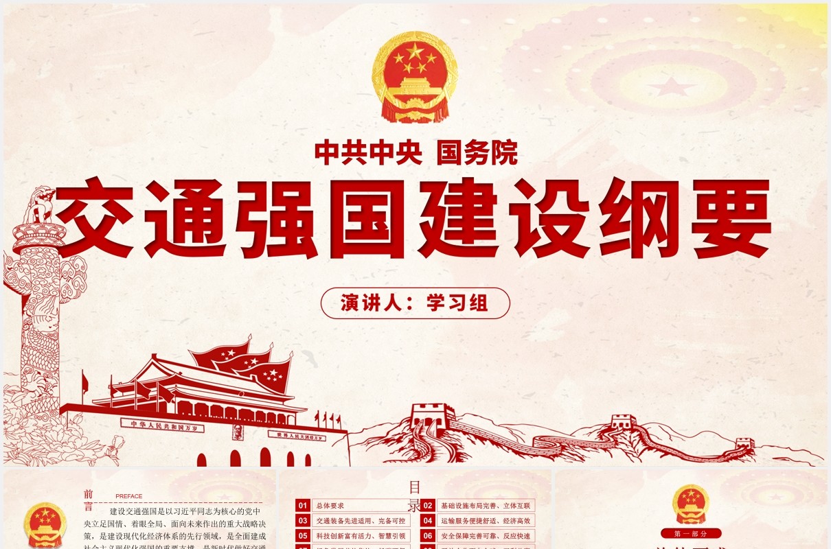 交通强国建设纲要学习解读党政党建PPT模板