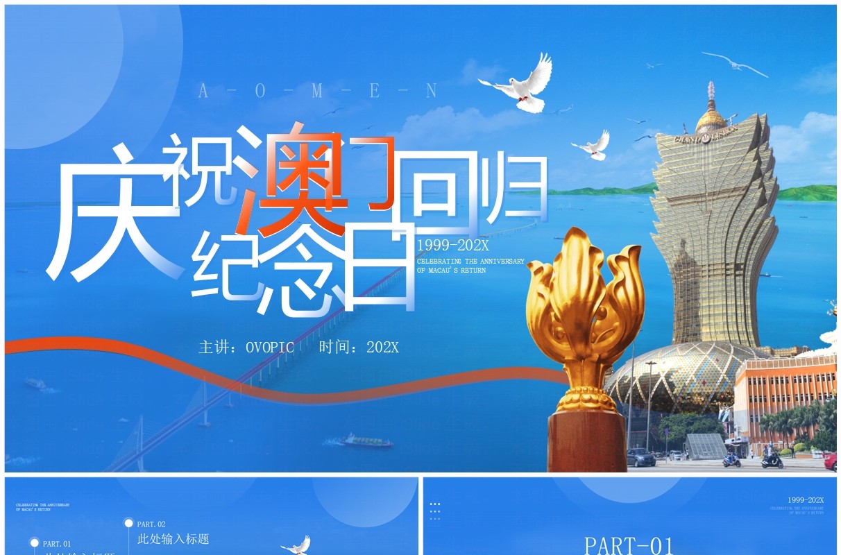 蓝色简约风庆祝澳门回归纪念日PPT模板