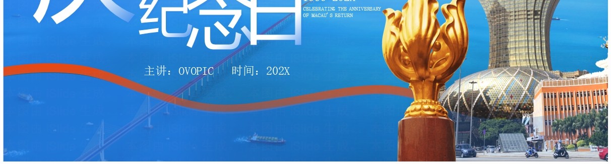 蓝色简约风庆祝澳门回归纪念日PPT模板