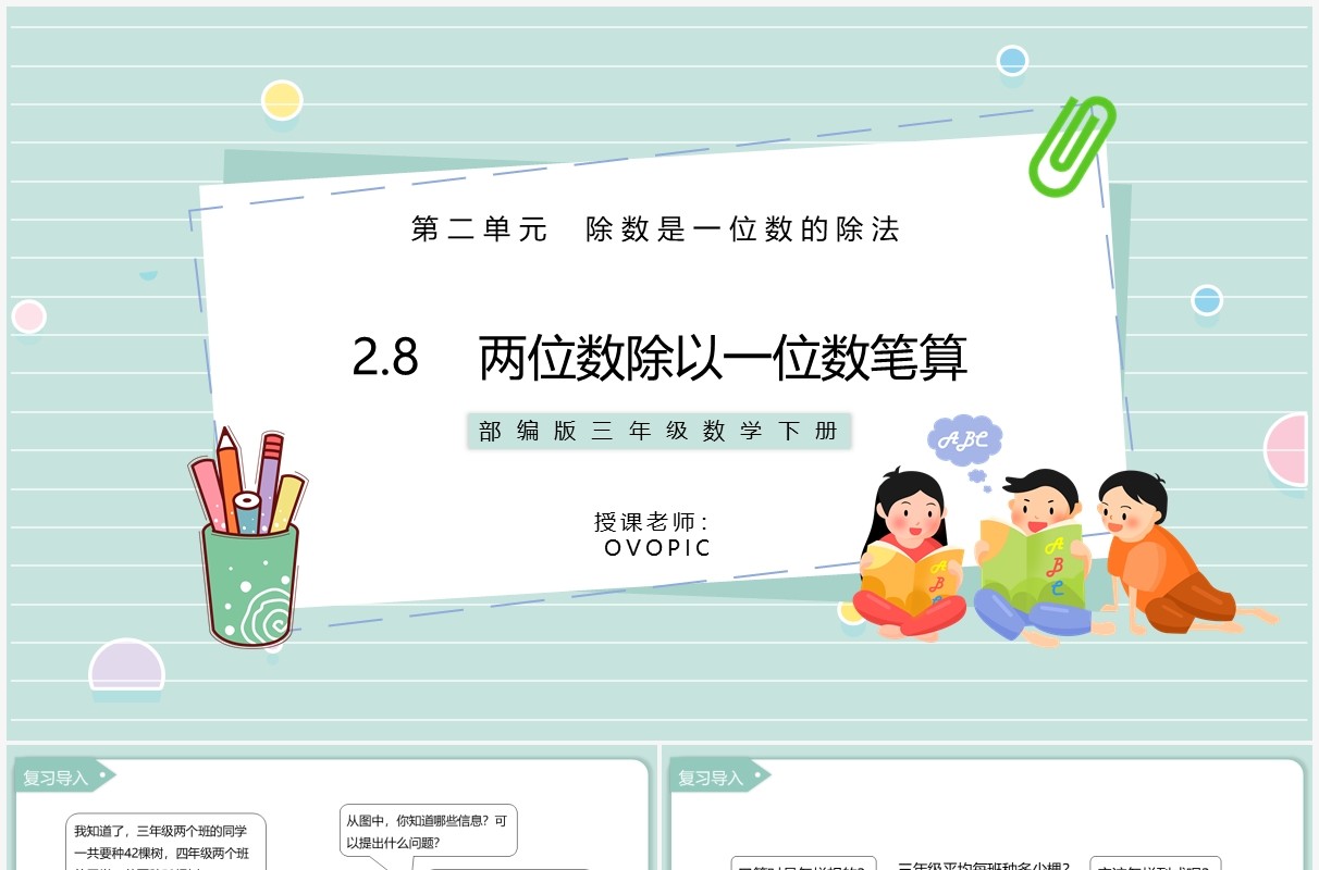 部编版三年级数学下册两位数除以一位数笔算课件PPT模板