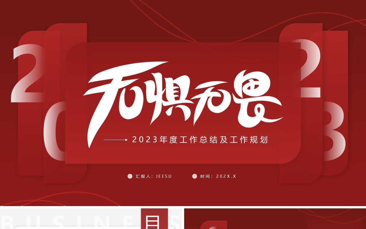 红色简约风无惧无畏年度工作总结PPT模板