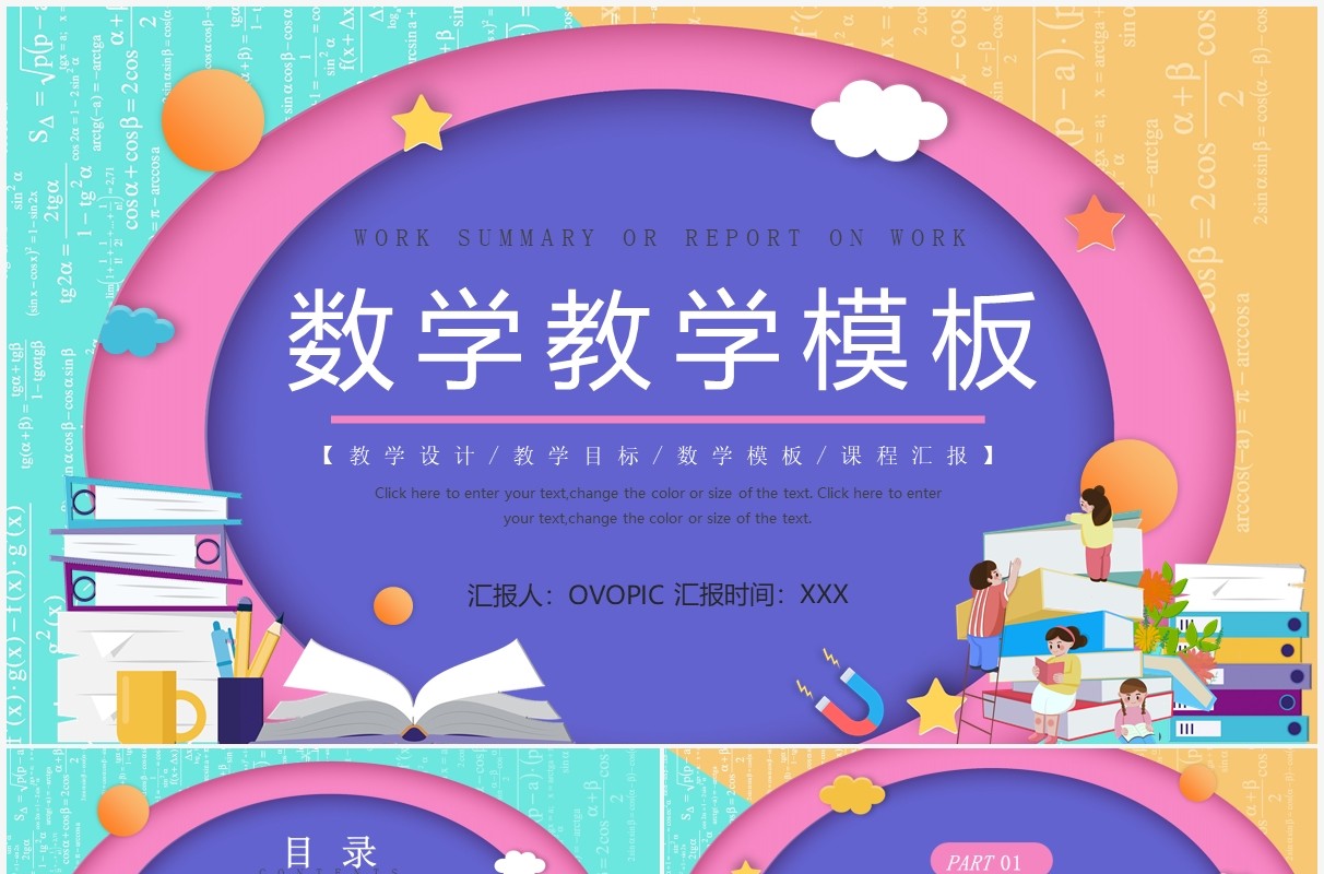 蓝粉色卡通风数学教学课件PPT通用模板