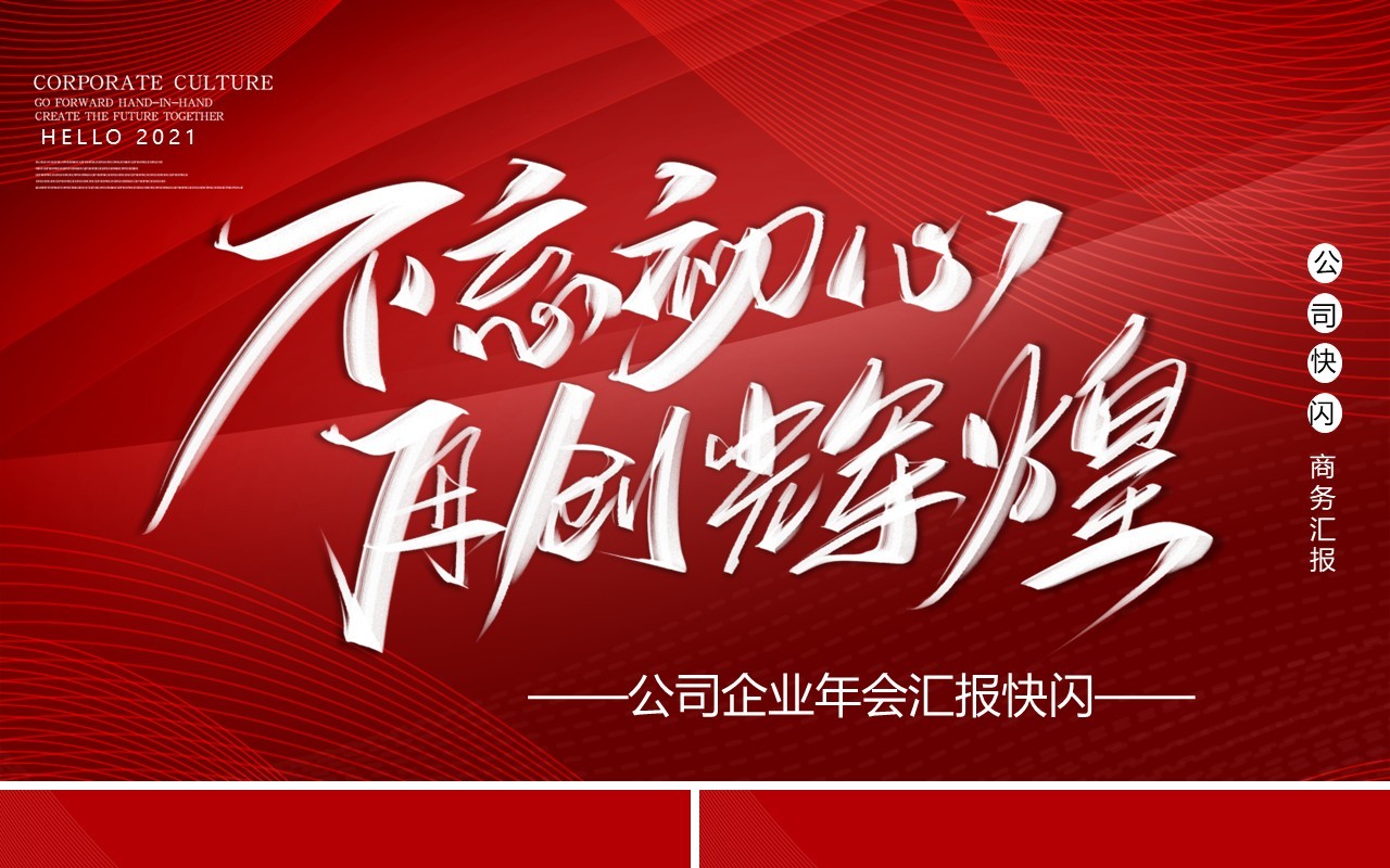红色大气不忘初心再创辉煌企业年终快闪工作汇报PPT模板