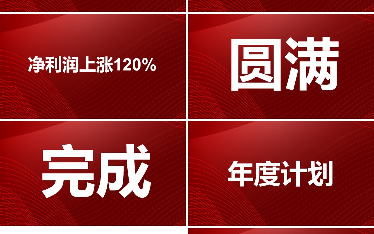 红色大气不忘初心再创辉煌企业年终快闪工作汇报PPT模板