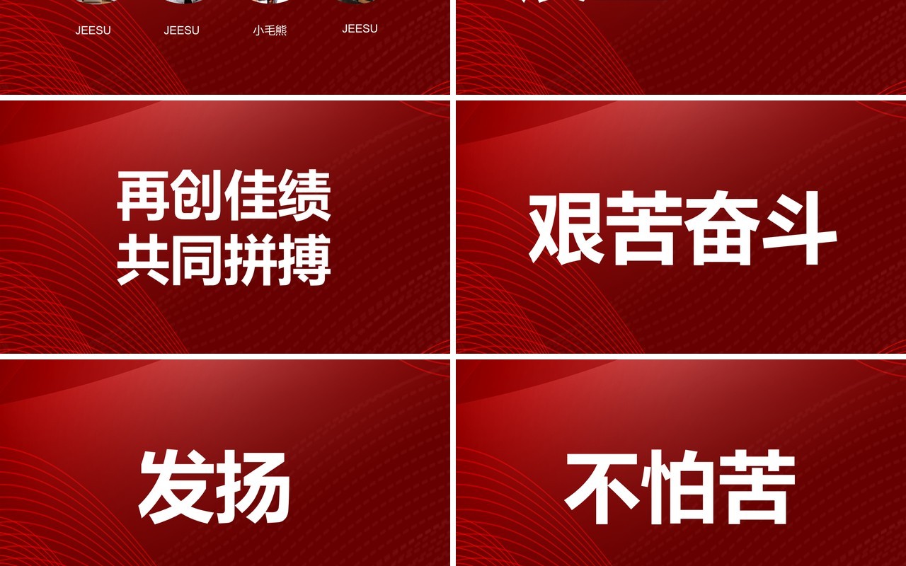 红色大气不忘初心再创辉煌企业年终快闪工作汇报PPT模板