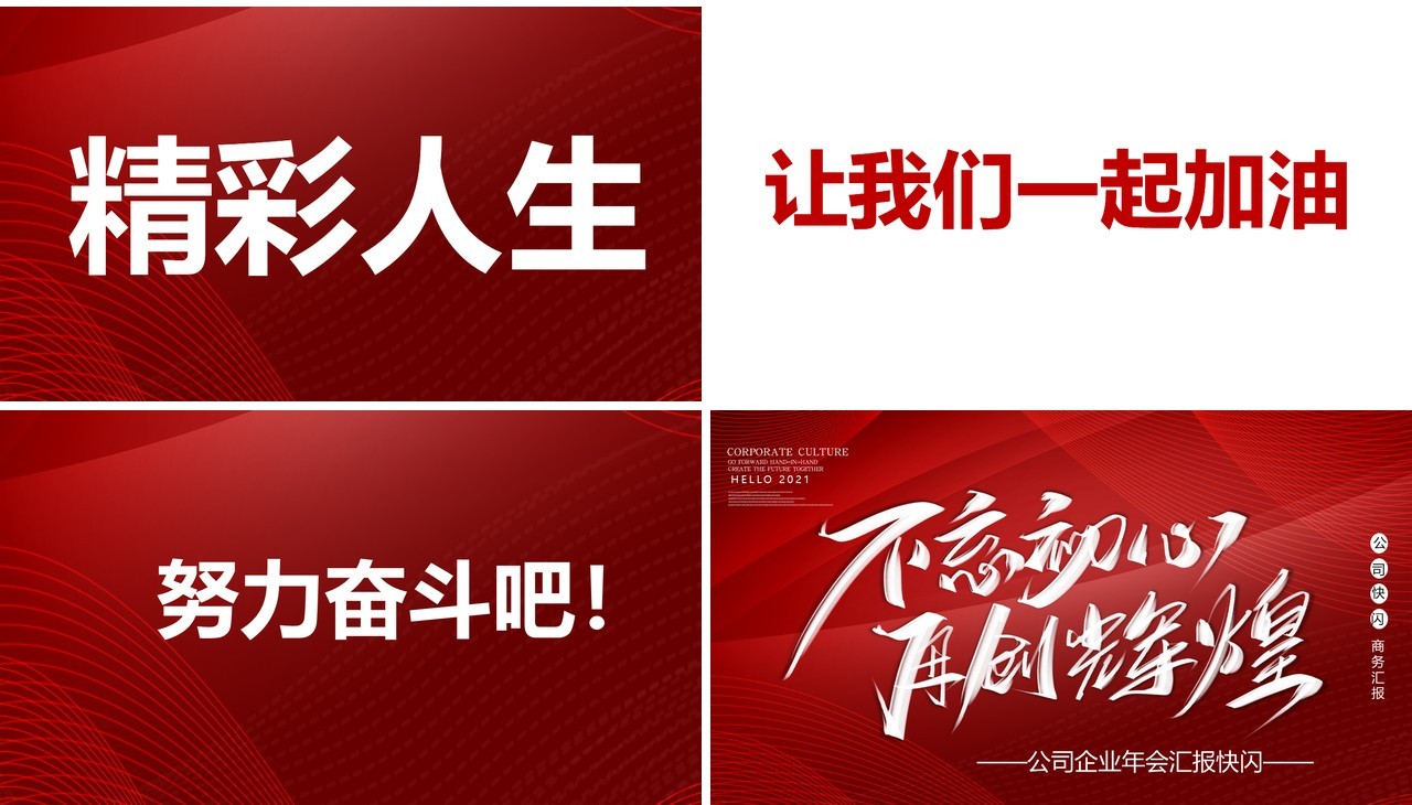 红色大气不忘初心再创辉煌企业年终快闪工作汇报PPT模板