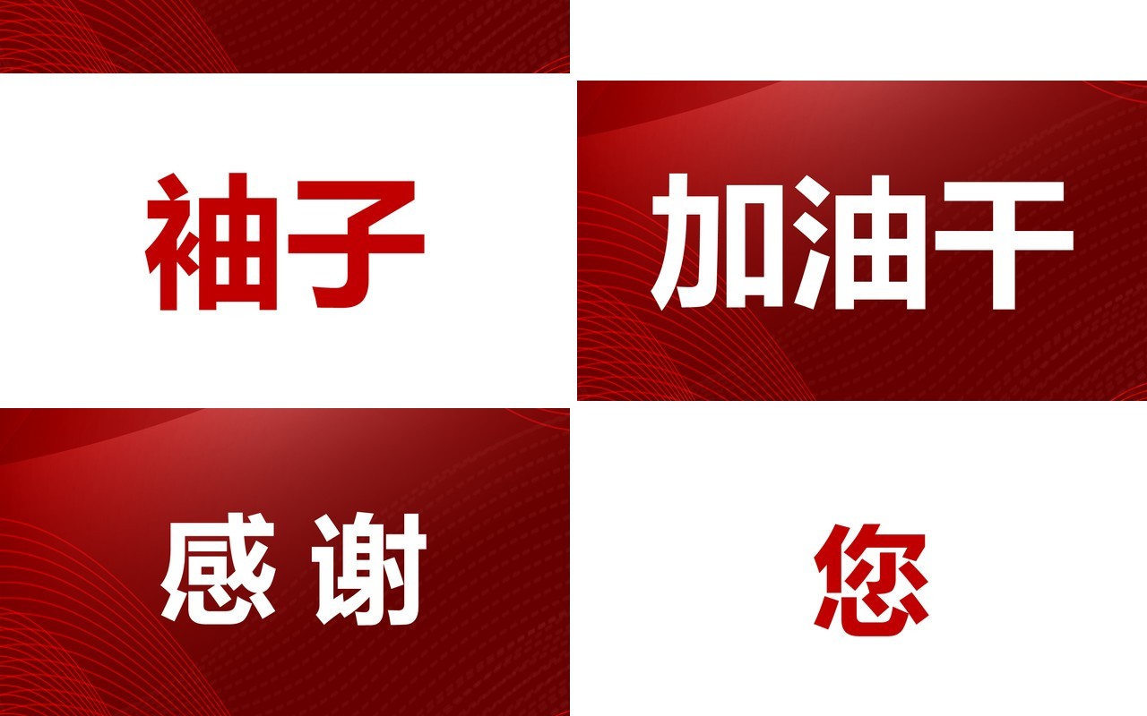 红色大气不忘初心再创辉煌企业年终快闪工作汇报PPT模板