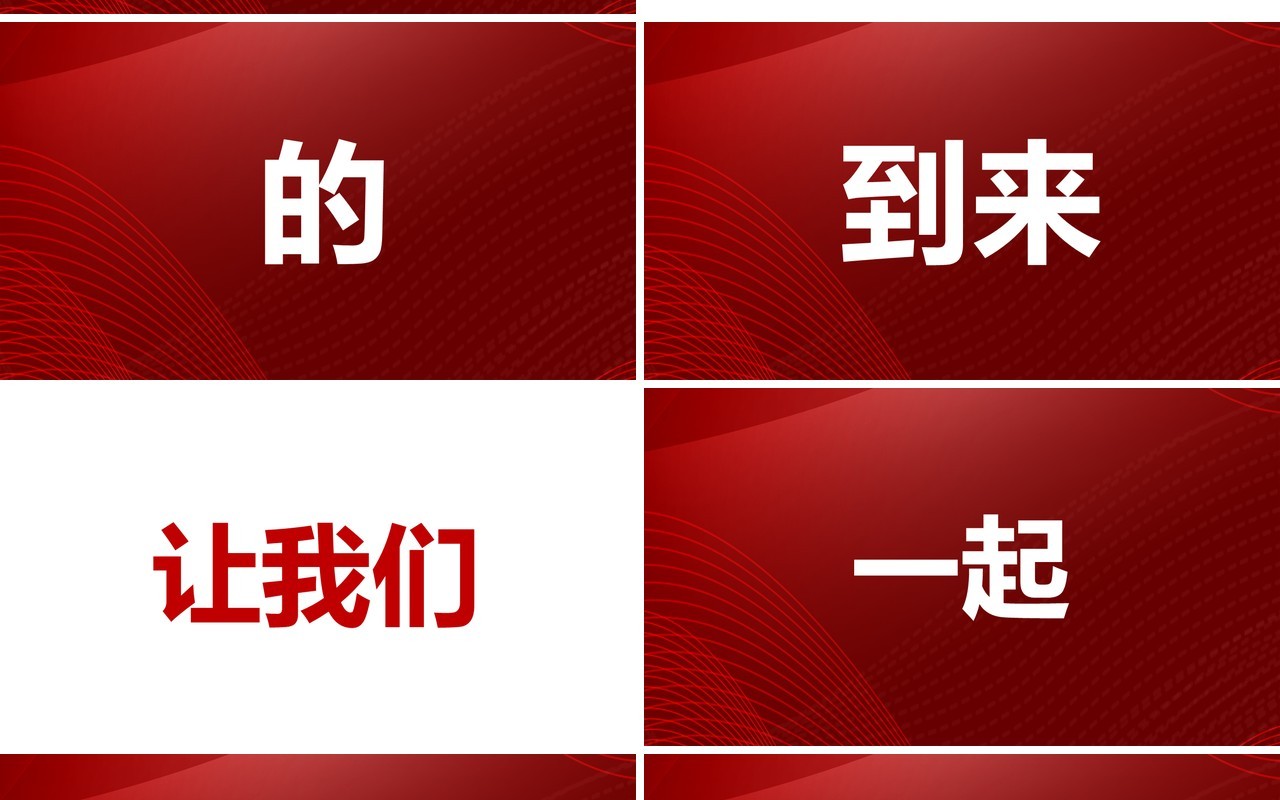 红色大气不忘初心再创辉煌企业年终快闪工作汇报PPT模板