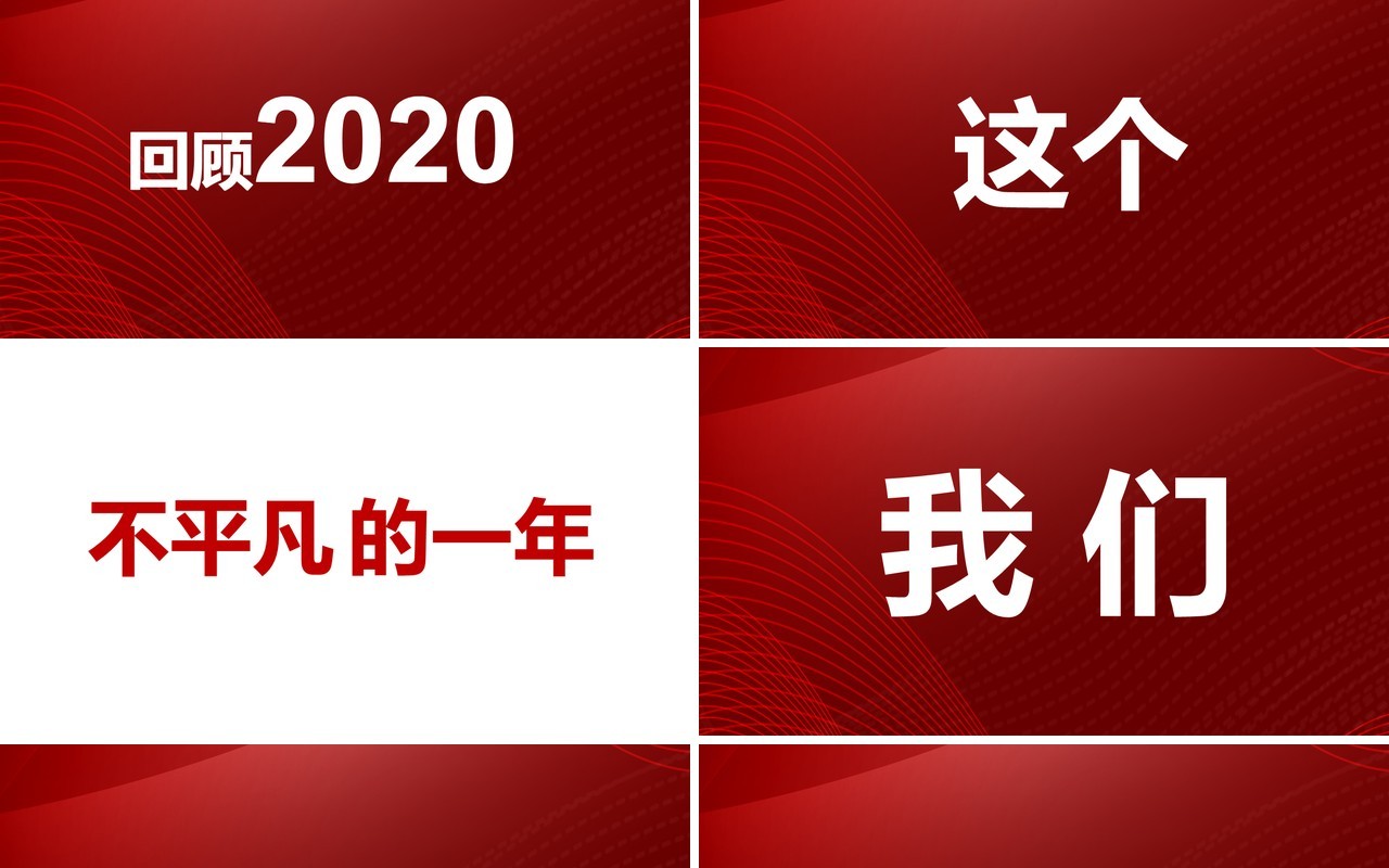 红色大气不忘初心再创辉煌企业年终快闪工作汇报PPT模板