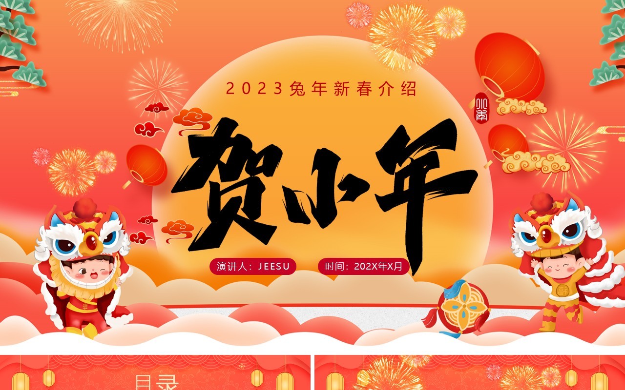 红色中国风迎小年贺团圆新年介绍PPT模板
