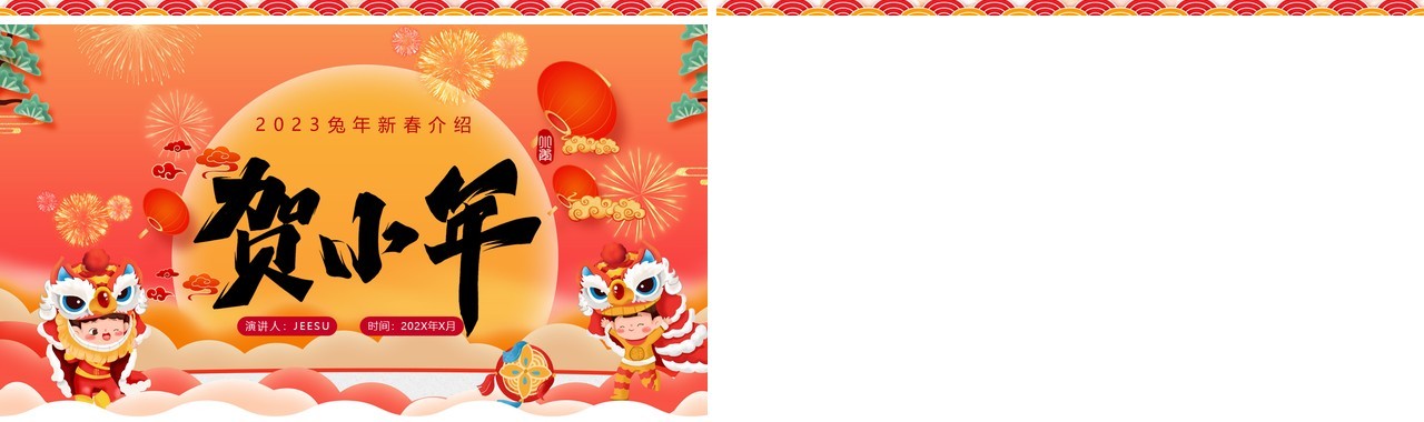 红色中国风迎小年贺团圆新年介绍PPT模板