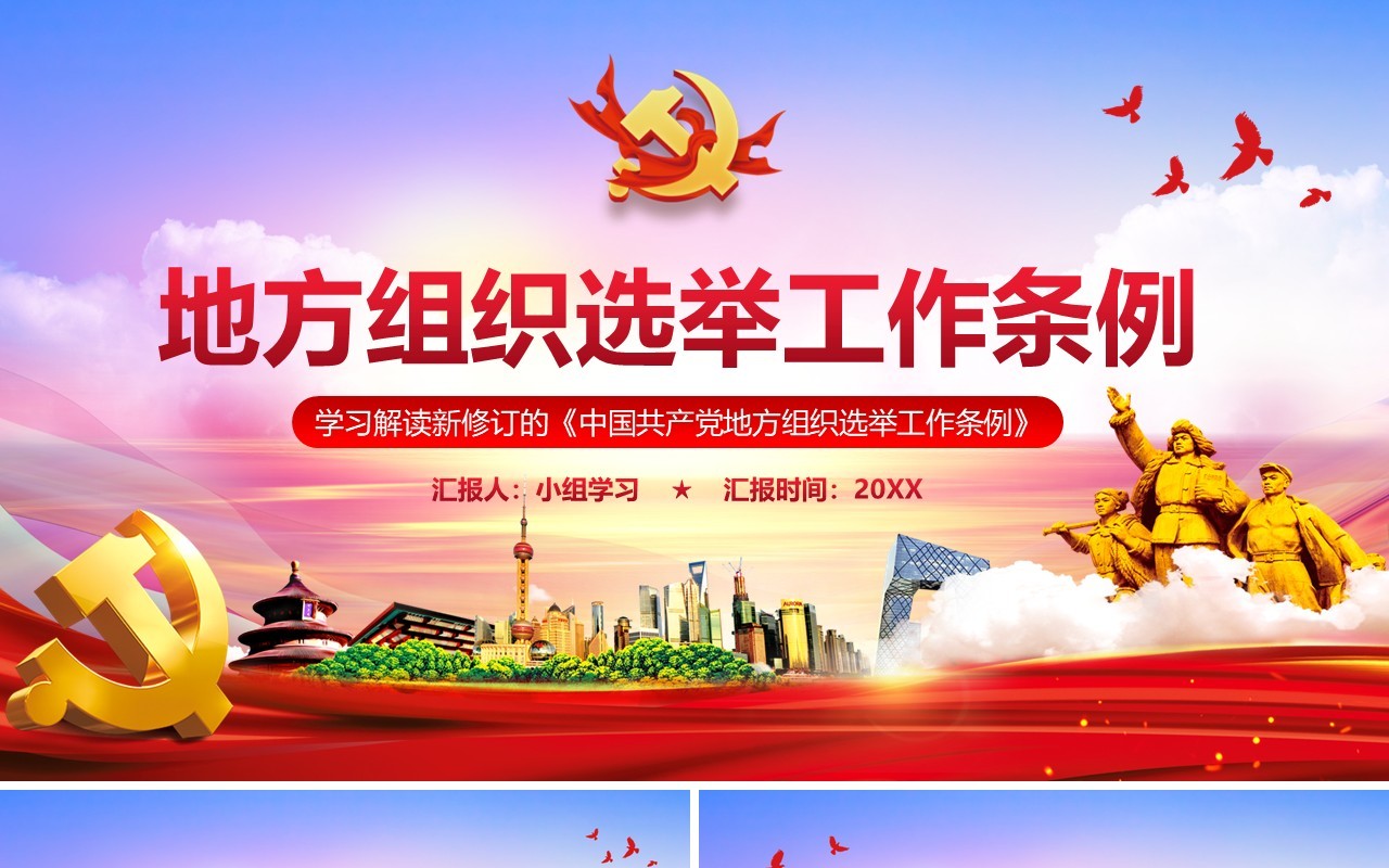 党政风学习解读地方组织选举工作条例PPT模板