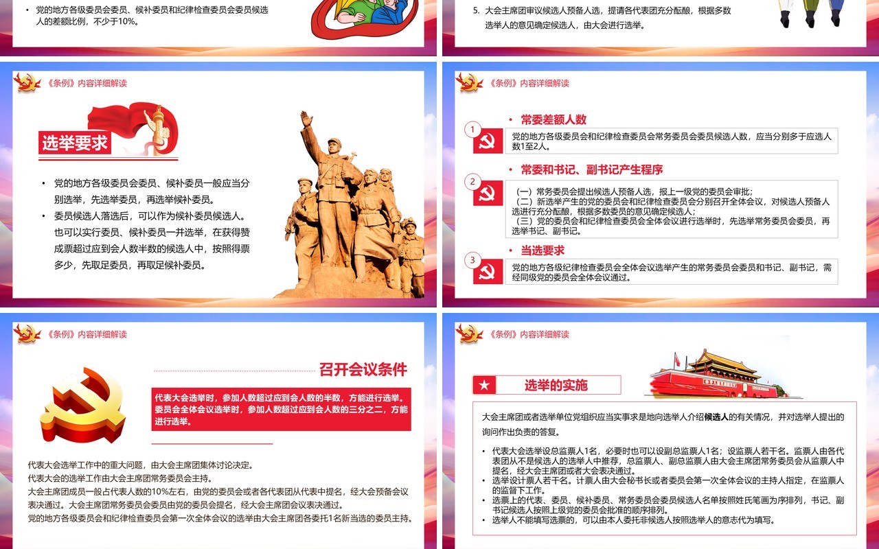 党政风学习解读地方组织选举工作条例PPT模板