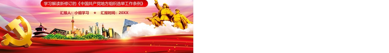 党政风学习解读地方组织选举工作条例PPT模板