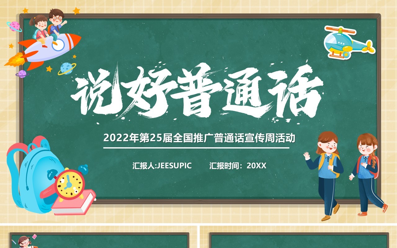 绿色黑板风说好普通话宣传活动PPT模板