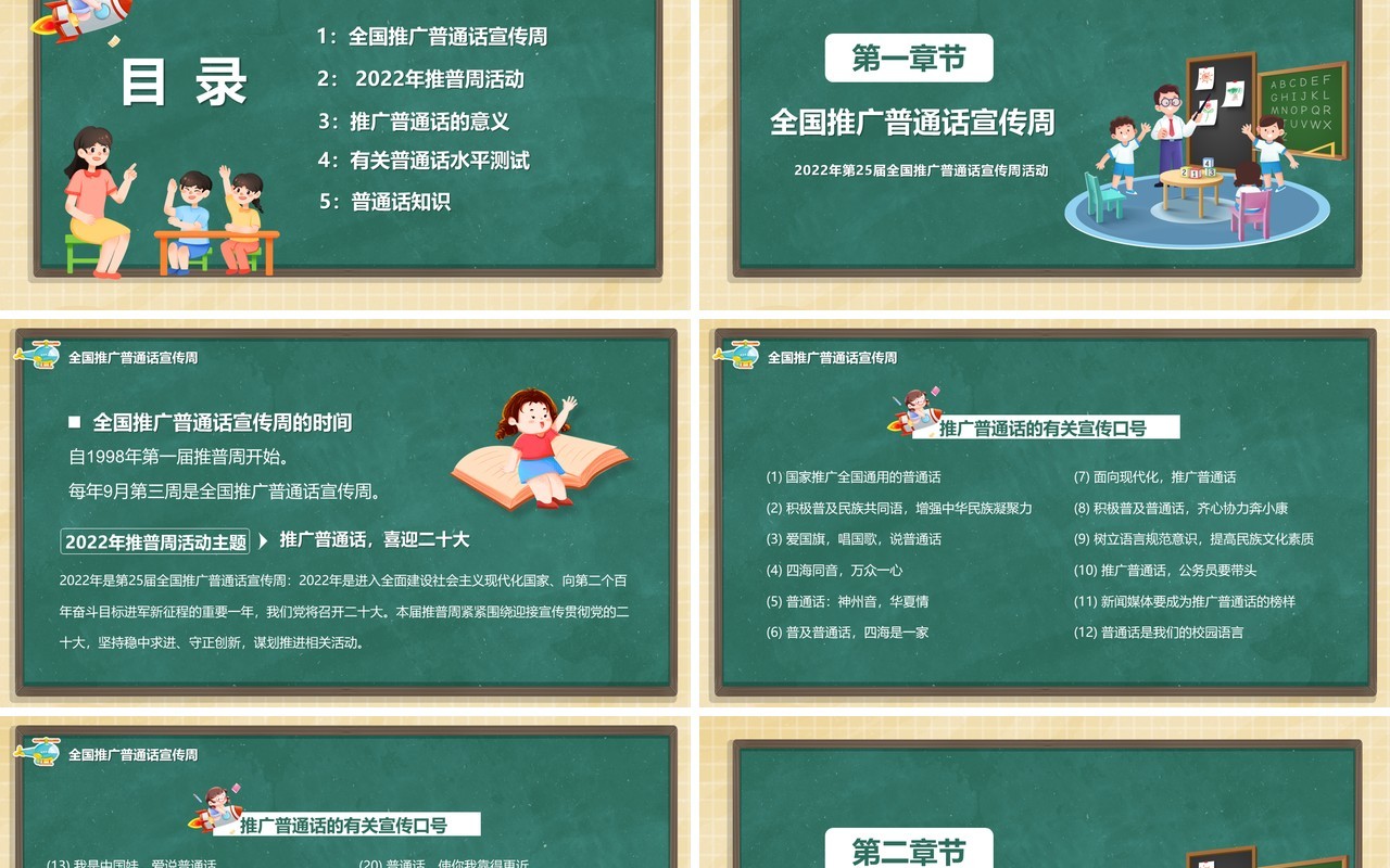 绿色黑板风说好普通话宣传活动PPT模板