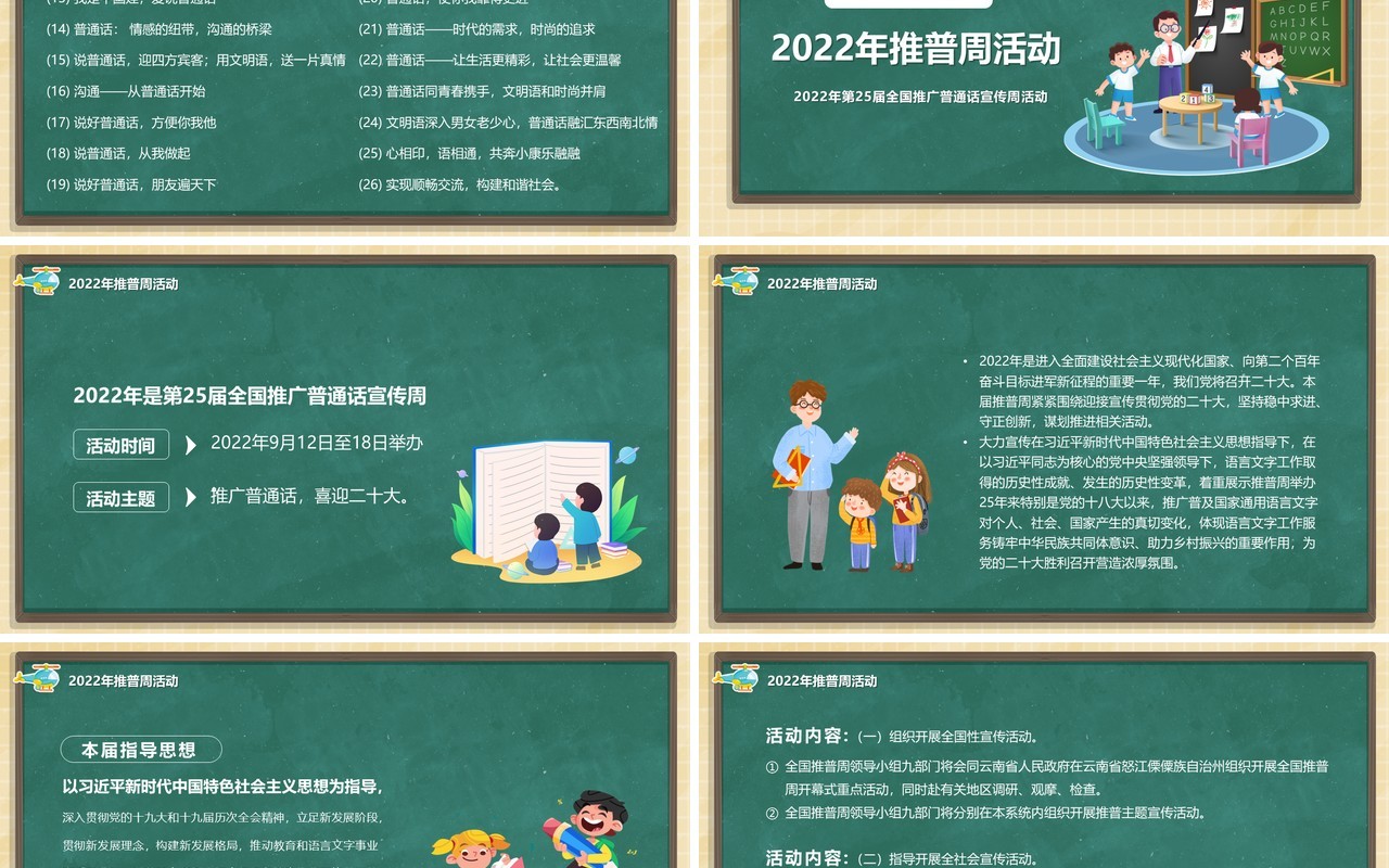 绿色黑板风说好普通话宣传活动PPT模板