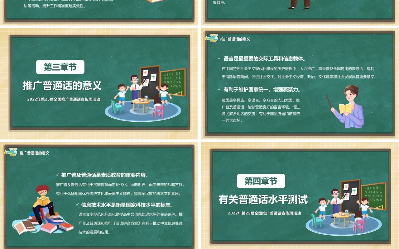 绿色黑板风说好普通话宣传活动PPT模板