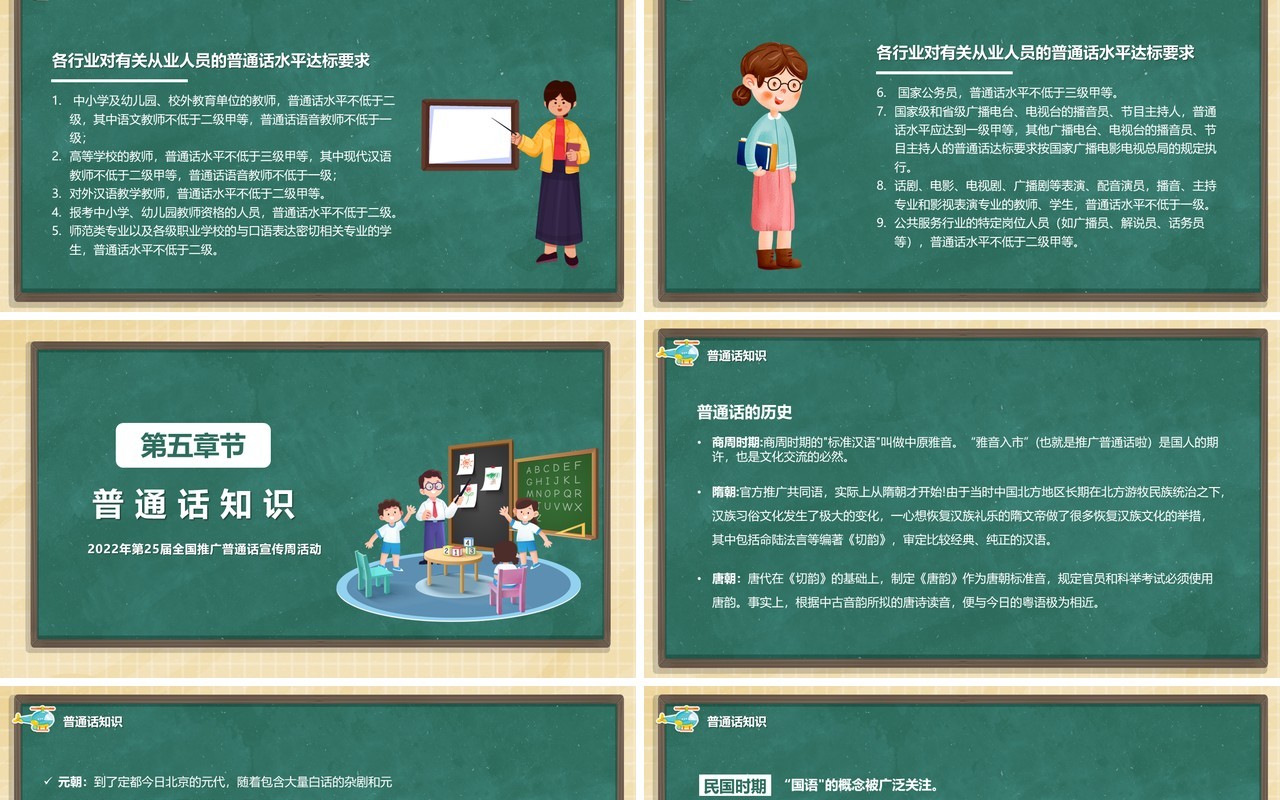 绿色黑板风说好普通话宣传活动PPT模板