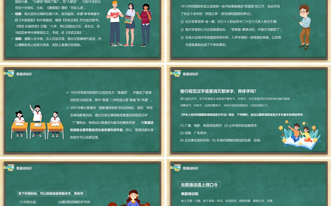 绿色黑板风说好普通话宣传活动PPT模板