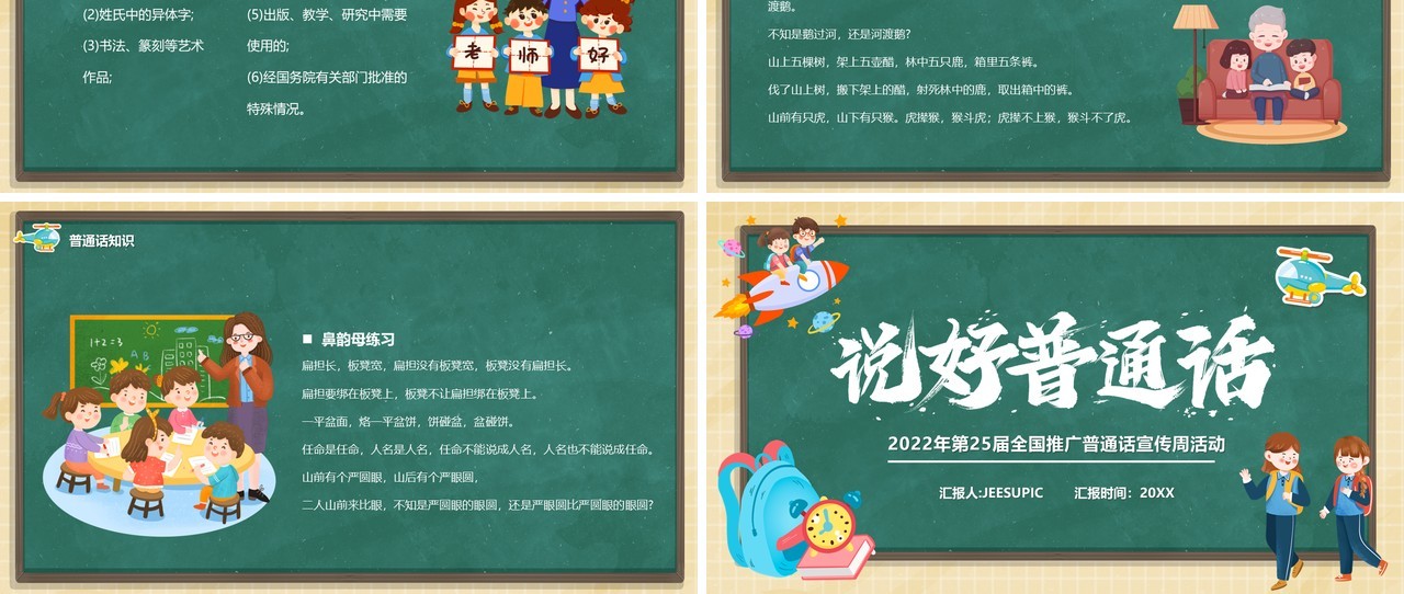 绿色黑板风说好普通话宣传活动PPT模板