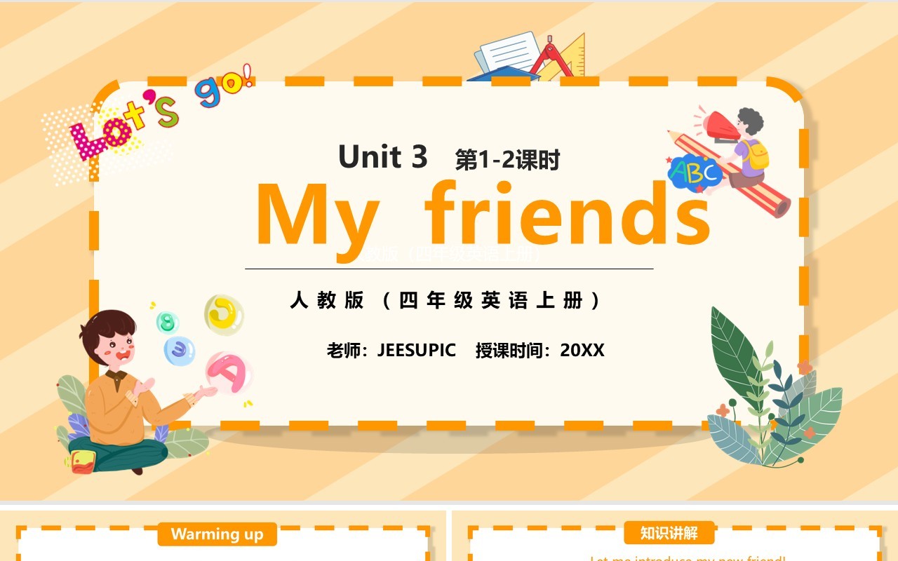 部编版四年级英语上册My friends第1-2课时PPT模板