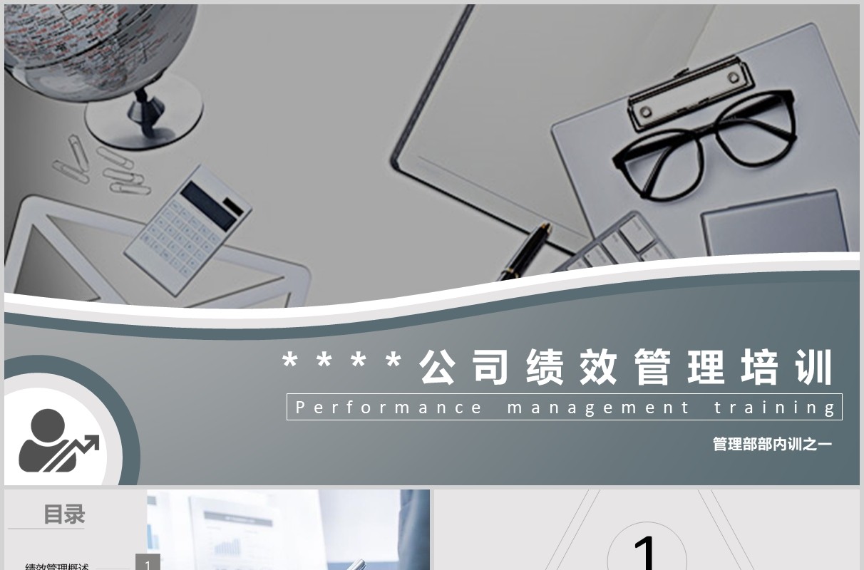 灰色公司绩效考核管理培训PPT模板