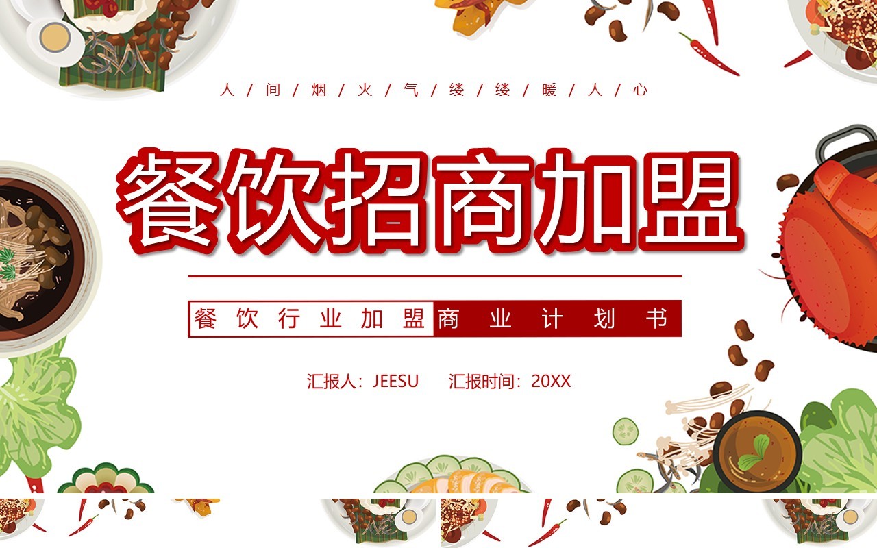 简约餐饮招商加盟宣传PPT模板