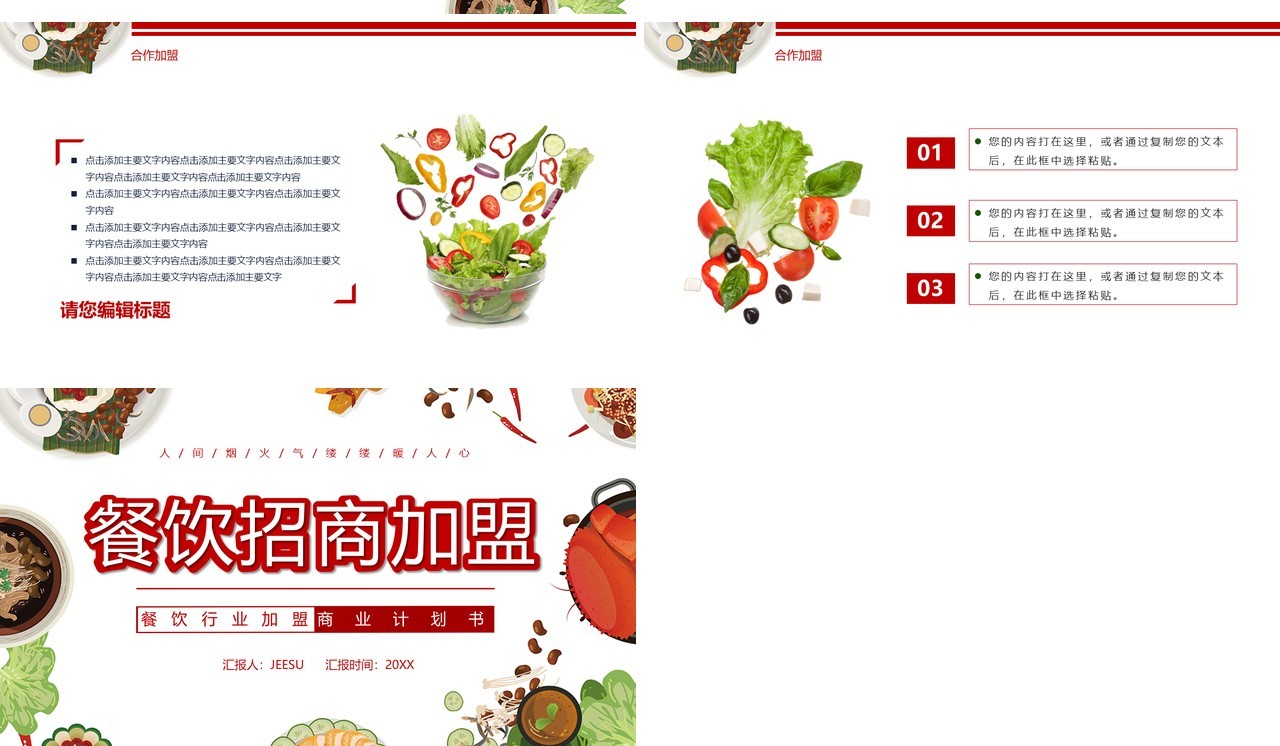 简约餐饮招商加盟宣传PPT模板