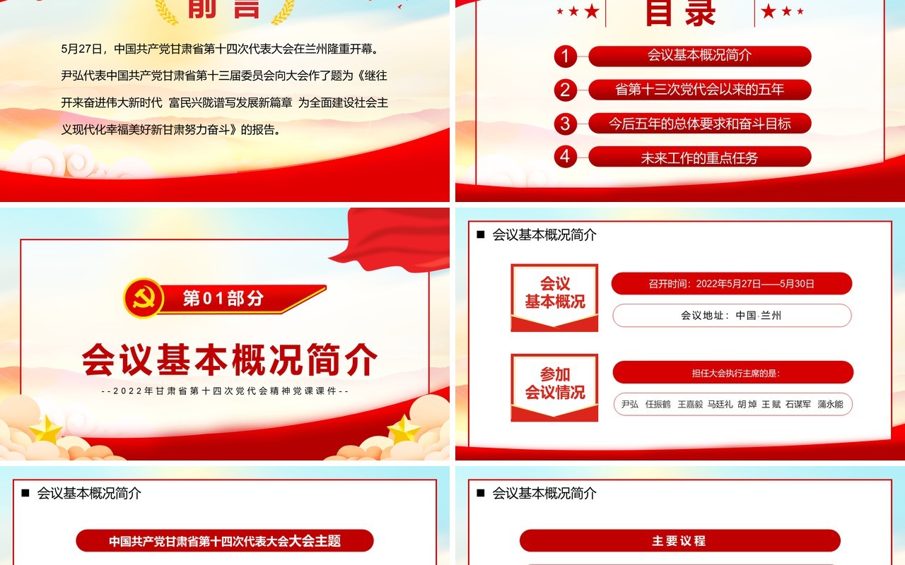 红色党政风甘肃省第十四次代表大会PPT模板