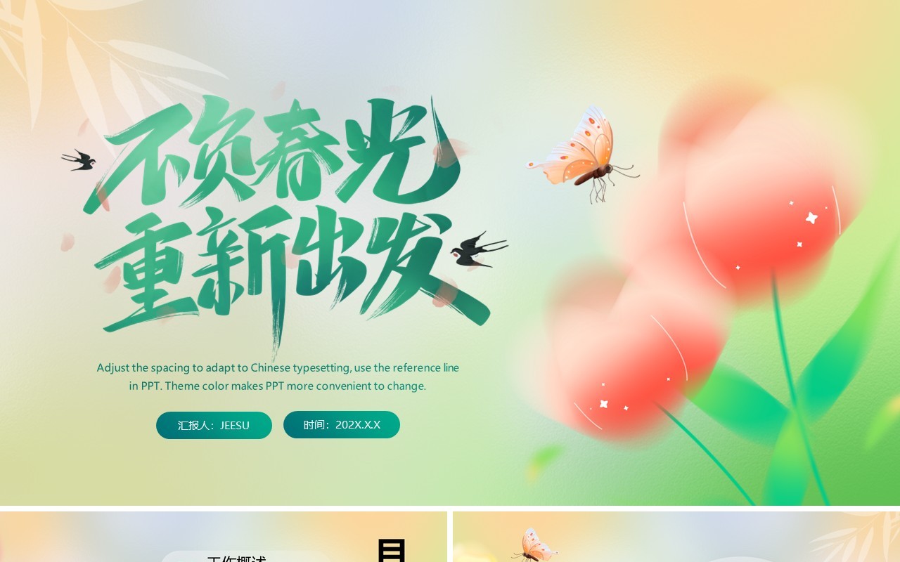 绿色小清新不负春光重新出发PPT模板