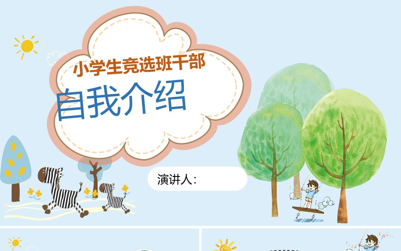 中小学生竞选班干部自我介绍PPT模板淡蓝色