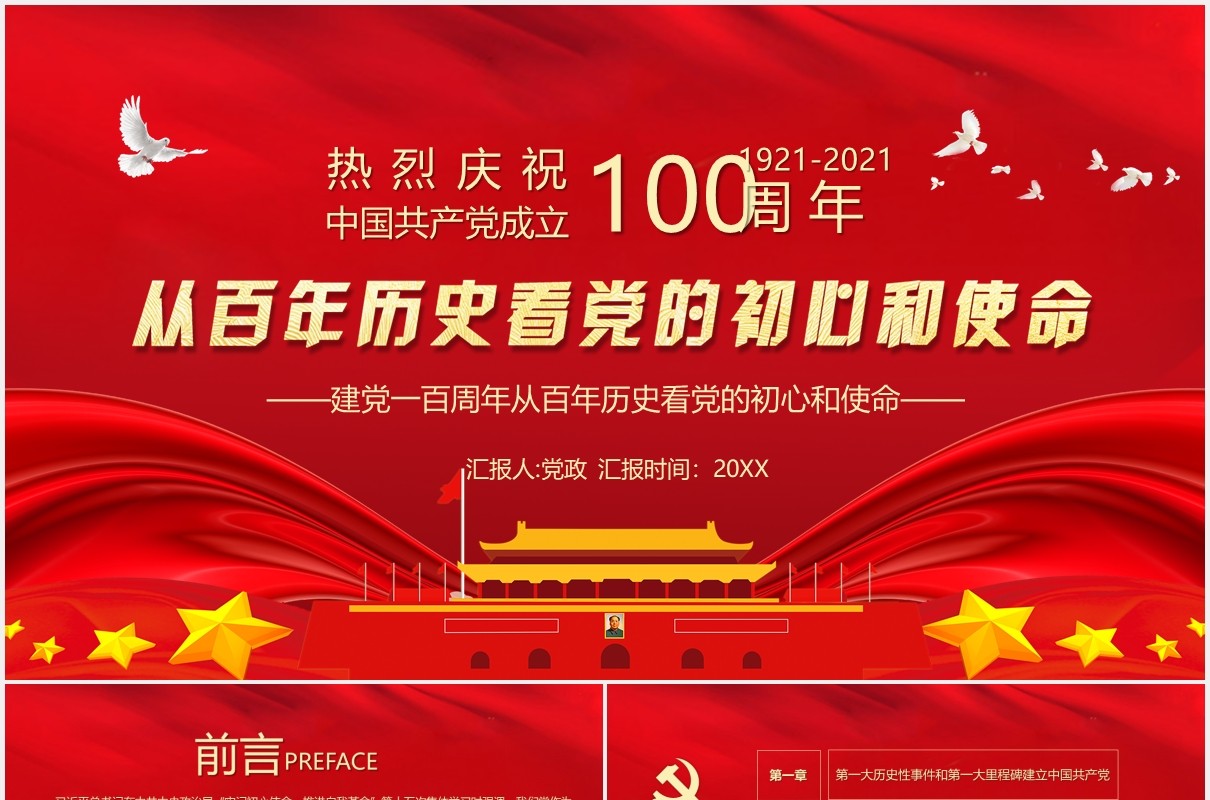 红色党政风中国共产党成立100周年从百年历史看党的初心和使命党建PPT模板