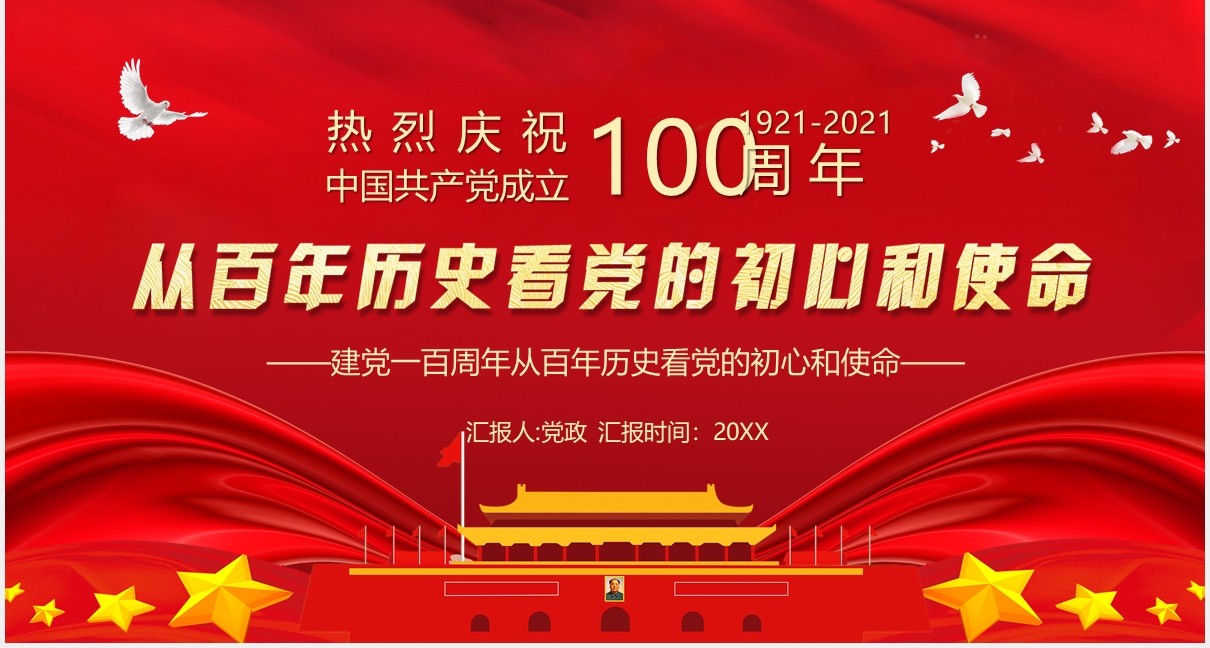 红色党政风中国共产党成立100周年从百年历史看党的初心和使命党建PPT模板