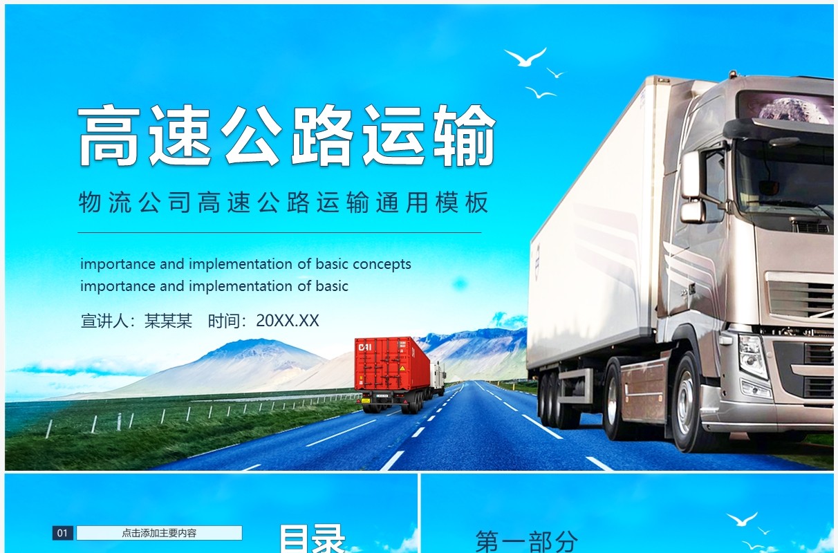 物流公司高速公路运输通用动态PPT模板