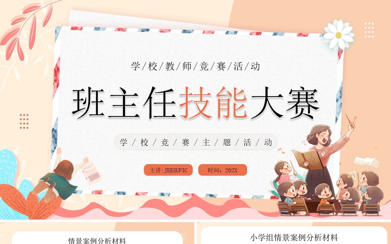 黄色卡通风班主任技能大赛PPT模板