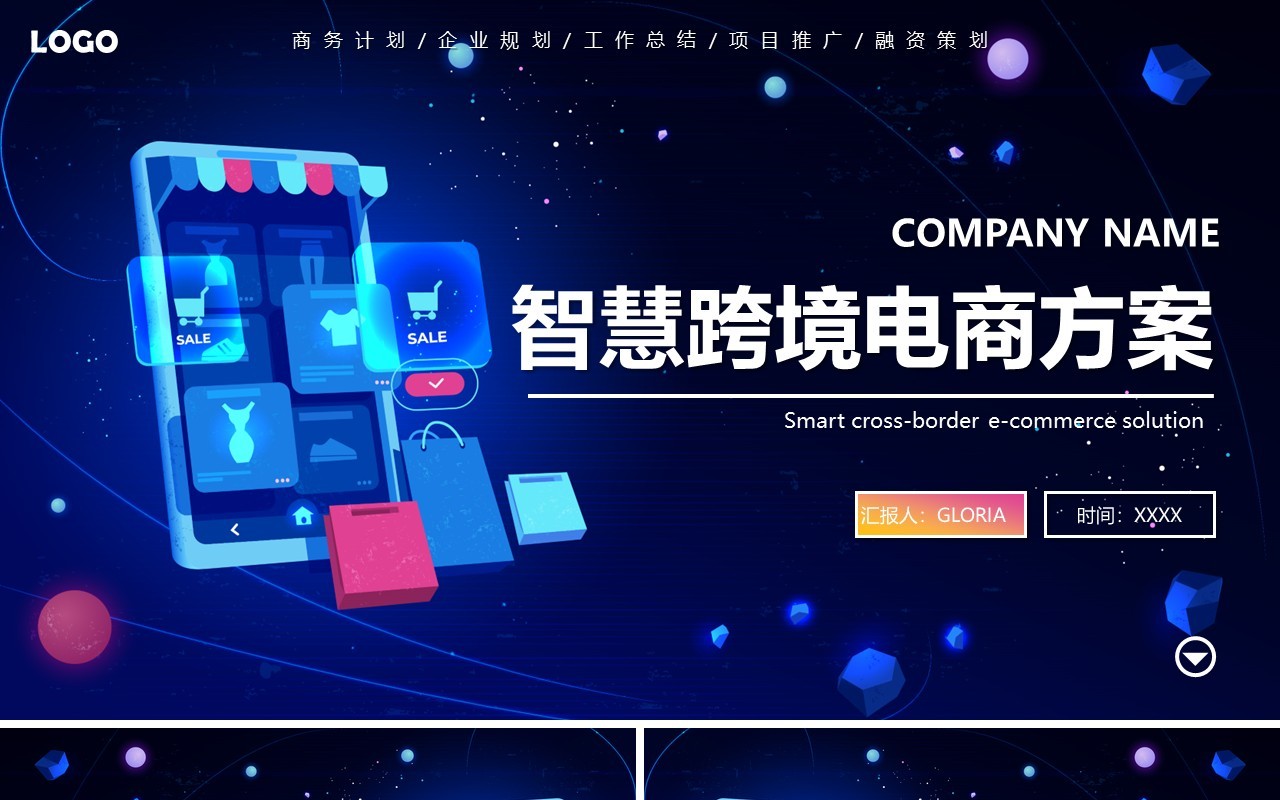 渐变互联网科技感智慧跨境电商方案PPT模板